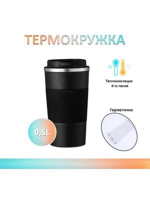 Термокружка 500мл