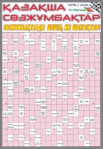 Газета Сканворд Қазақша