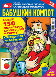 Журнал Сканворд Бабушкин Компот
