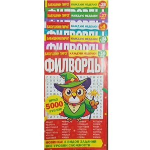 Журнал сканворд Филворды
