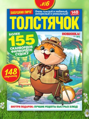 Журнал сканворд Толстячок