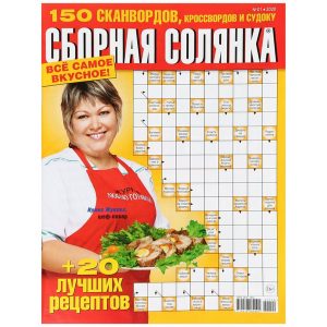 Журнал сканворд Сборная Солянка