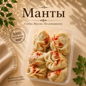 ИП Манты с говяжьим фаршем