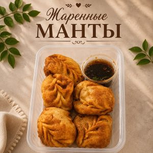 ИП Жареные манты