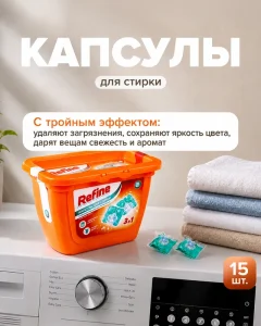 FIX Капсулы для стирки, Refine, 15 шт., в ассортименте