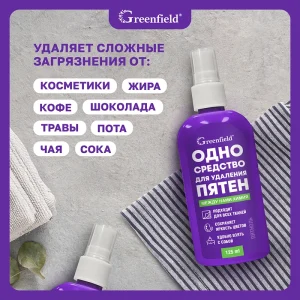FIX Пятновыводитель «Пятноль», Greenfield, 125 мл