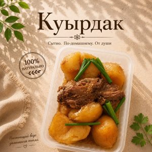 ИП Куырдак с говядиной