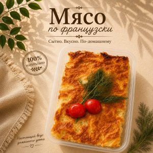 ИП Мясо по-французски