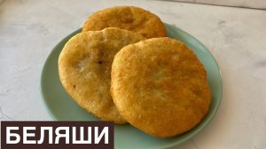 DL Беляш с жусаем 1 шт