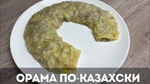 DL Орама с мясом 1 шт